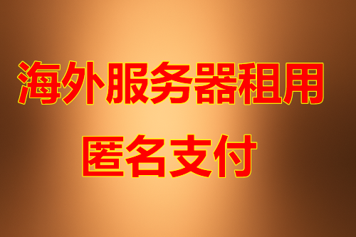 香港服务器机房优势
